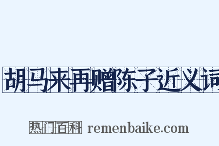 胡马来再赠陈子近义词是什么意思的图片